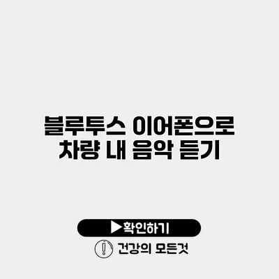 블루투스 이어폰으로 차량 내 음악 듣기
