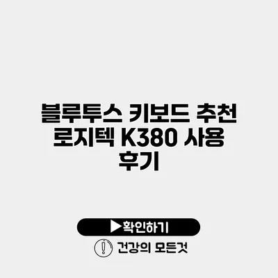 블루투스 키보드 추천 로지텍 K380 사용 후기