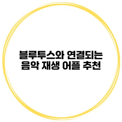 블루투스와 연결되는 음악 재생 어플 추천
