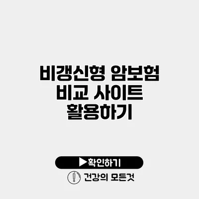 비갱신형 암보험 비교 사이트 활용하기