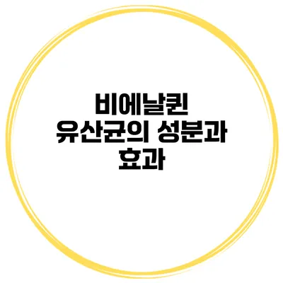 비에날퀸 유산균의 성분과 효과