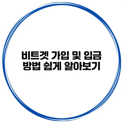 비트겟 가입 및 입금 방법 쉽게 알아보기
