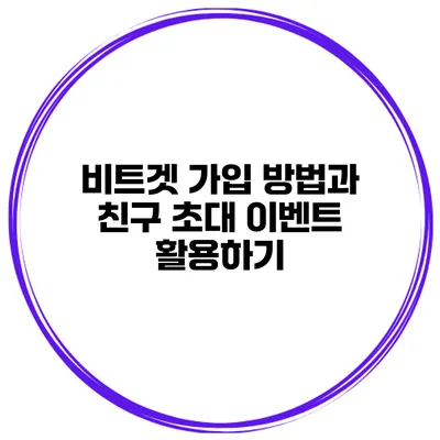 비트겟 가입 방법과 친구 초대 이벤트 활용하기