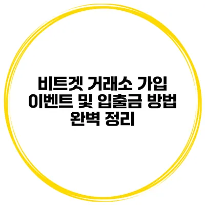 비트겟 거래소 가입 이벤트 및 입출금 방법 완벽 정리