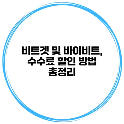 비트겟 및 바이비트, 수수료 할인 방법 총정리