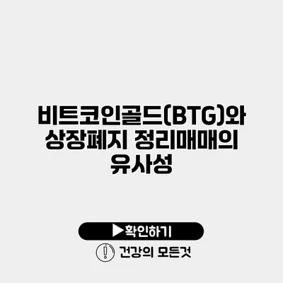 비트코인골드(BTG)와 상장폐지 정리매매의 유사성