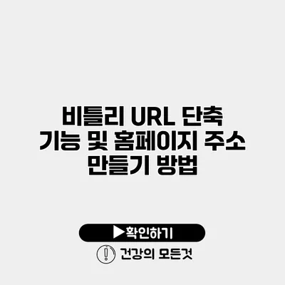 비틀리 URL 단축 기능 및 홈페이지 주소 만들기 방법