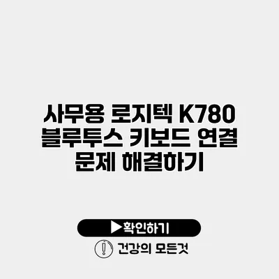 사무용 로지텍 K780 블루투스 키보드 연결 문제 해결하기