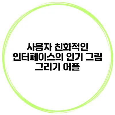 사용자 친화적인 인터페이스의 인기 그림 그리기 어플