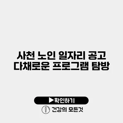 사천 노인 일자리 공고 다채로운 프로그램 탐방