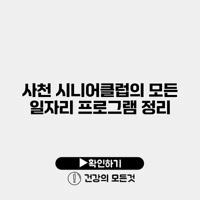 사천 시니어클럽의 모든 일자리 프로그램 정리