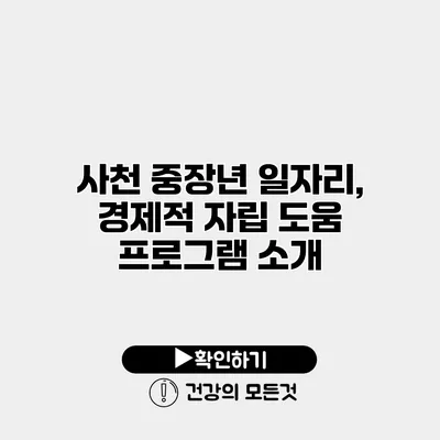 사천 중장년 일자리, 경제적 자립 도움 프로그램 소개