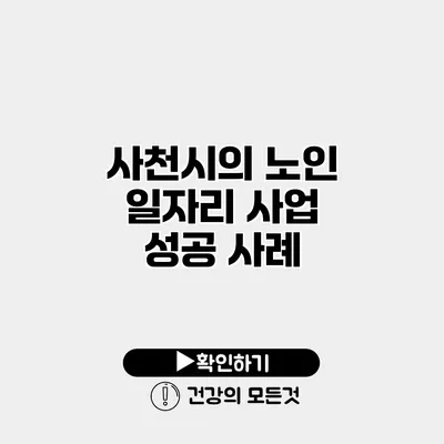 사천시의 노인 일자리 사업 성공 사례