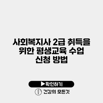 사회복지사 2급 취득을 위한 평생교육 수업 신청 방법