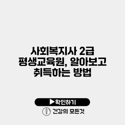 사회복지사 2급 평생교육원, 알아보고 취득하는 방법