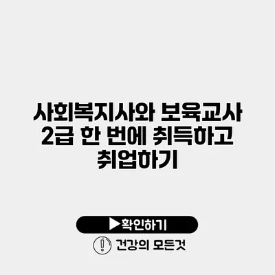 사회복지사와 보육교사 2급 한 번에 취득하고 취업하기