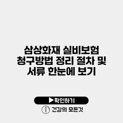 삼상화재 실비보험 청구방법 정리 절차 및 서류 한눈에 보기