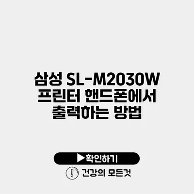 삼성 SL-M2030W 프린터 핸드폰에서 출력하는 방법