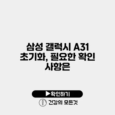 삼성 갤럭시 A31 초기화, 필요한 확인 사항은?
