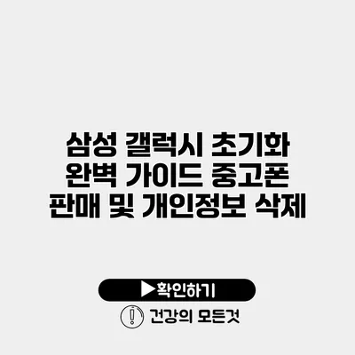삼성 갤럭시 초기화 완벽 가이드 중고폰 판매 및 개인정보 삭제