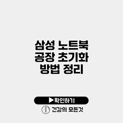 삼성 노트북 공장 초기화 방법 정리