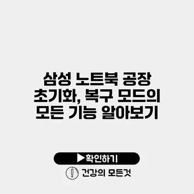 삼성 노트북 공장 초기화, 복구 모드의 모든 기능 알아보기