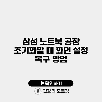 삼성 노트북 공장 초기화할 때 화면 설정 복구 방법