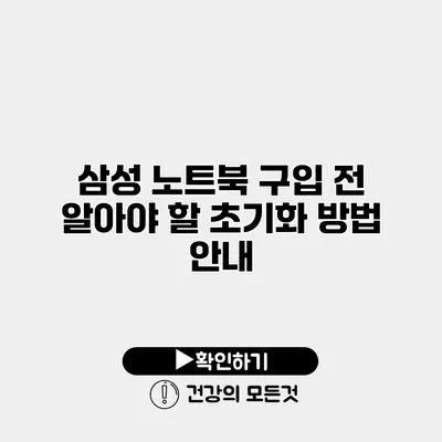 삼성 노트북 구입 전 알아야 할 초기화 방법 안내