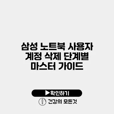 삼성 노트북 사용자 계정 삭제 단계별 마스터 가이드