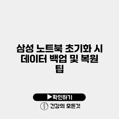 삼성 노트북 초기화 시 데이터 백업 및 복원 팁