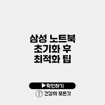 삼성 노트북 초기화 후 최적화 팁