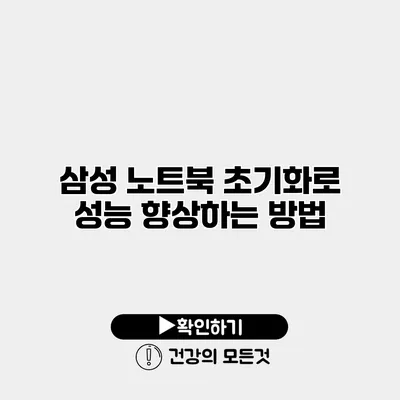 삼성 노트북 초기화로 성능 향상하는 방법