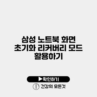 삼성 노트북 화면 초기화 리커버리 모드 활용하기