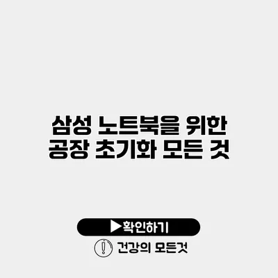 삼성 노트북을 위한 공장 초기화 모든 것