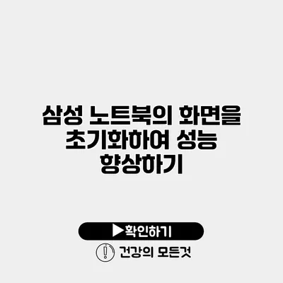 삼성 노트북의 화면을 초기화하여 성능 향상하기