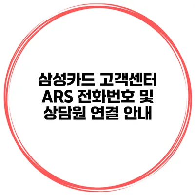 삼성카드 고객센터 ARS 전화번호 및 상담원 연결 안내