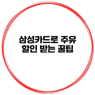 삼성카드로 주유 할인 받는 꿀팁