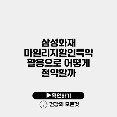 삼성화재 마일리지할인특약 활용으로 어떻게 절약할까?