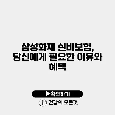 삼성화재 실비보험, 당신에게 필요한 이유와 혜택