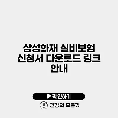 삼성화재 실비보험 신청서 다운로드 링크 안내