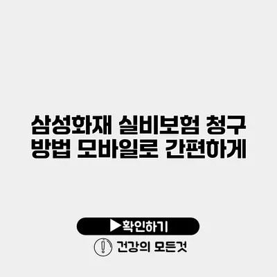 삼성화재 실비보험 청구 방법 모바일로 간편하게