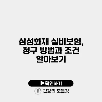 삼성화재 실비보험, 청구 방법과 조건 알아보기