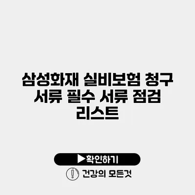 삼성화재 실비보험 청구 서류 필수 서류 점검 리스트