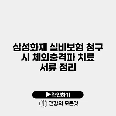 삼성화재 실비보험 청구 시 체외충격파 치료 서류 정리