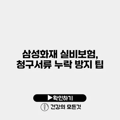삼성화재 실비보험, 청구서류 누락 방지 팁