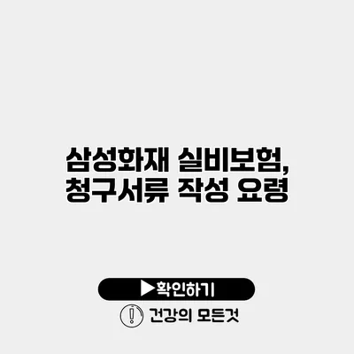 삼성화재 실비보험, 청구서류 작성 요령
