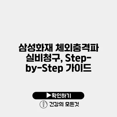 삼성화재 체외충격파 실비청구, Step-by-Step 가이드