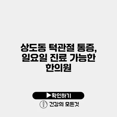 상도동 턱관절 통증, 일요일 진료 가능한 한의원