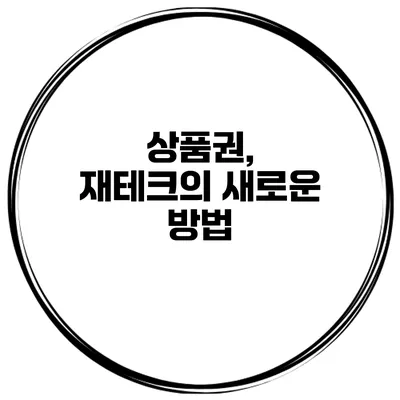 상품권, 재테크의 새로운 방법