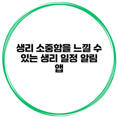 생리 소중함을 느낄 수 있는 생리 일정 알림 앱